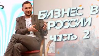 Бизнес в России - Часть 2