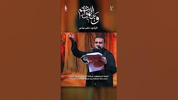 وين الهواشم الرادود خضر عباس 