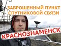 ✅Заброшенный пункт спутниковой связи в Краснознаменске | Сталк