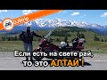 Алтай - это рай. Поездка на мотоцикле в июне 2021, через Урал и Сибирь.