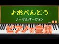 おべんとう(Lunch)ノーマルバージョン/ピアノで童謡/japanese children's song
