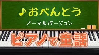 おべんとう(Lunch)ノーマルバージョン/ピアノで童謡/japanese children's song