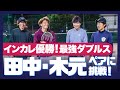 【テニス】インカレ・インカレ室内優勝！？田中選手・木元選手に挑戦！上手すぎ。。。