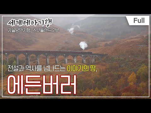 [<strong>해리포터에서</strong> 네스 호의 괴물까지! 중세 전설과 동화 낭만이 공존하는 신비로운 땅] Full 세계테마기행 - 가을낭만기행, 스코틀랜드 2부 동화와 전설의 땅을 가다 20141125