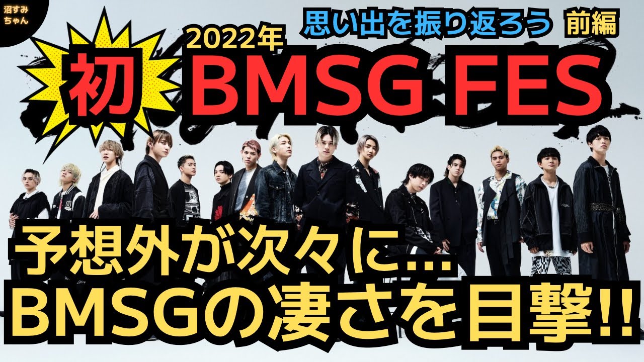 BMSG FES'22】伝説の始まりを覚えてる？事務所フェス初回現地組×DVD