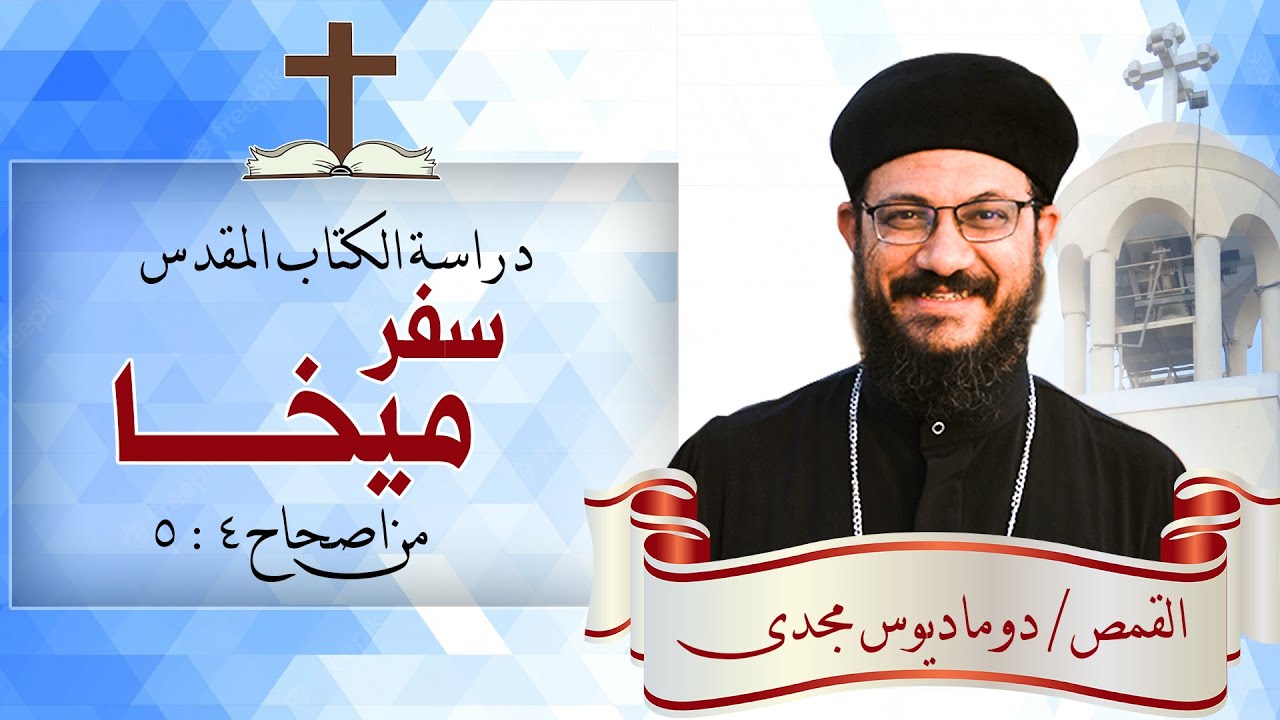 دراسة الكتاب المقدس | سفر ميخا | من اصحاح 4 : 5