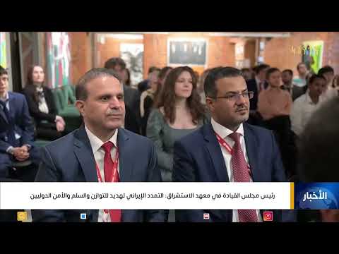 رئيس مجلس القيادة في معهد الاستشراق التمدد الإيراني تهديد للتوازن والسلم والأمن الدوليين