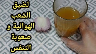 علاج مذهل لضيق القصبة و الشعب الهوائية و صعوبة التنفس كذالك ينظف مجرى التنفس من البلغم في يوم