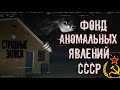 ЖУТКИЕ ЗАПИСИ ФОНДА АНОМАЛЬНЫХ ЯВЛЕНИЙ СССР