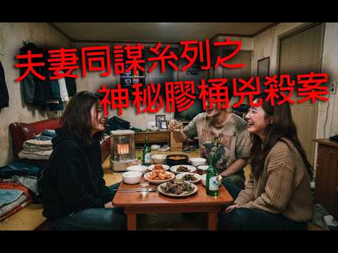 極度深寒奇案 第1311集 夫妻同謀糸列之神秘膠桶兇殺案 A
