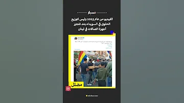 توزيع حلويات في السويداء عام 2023 