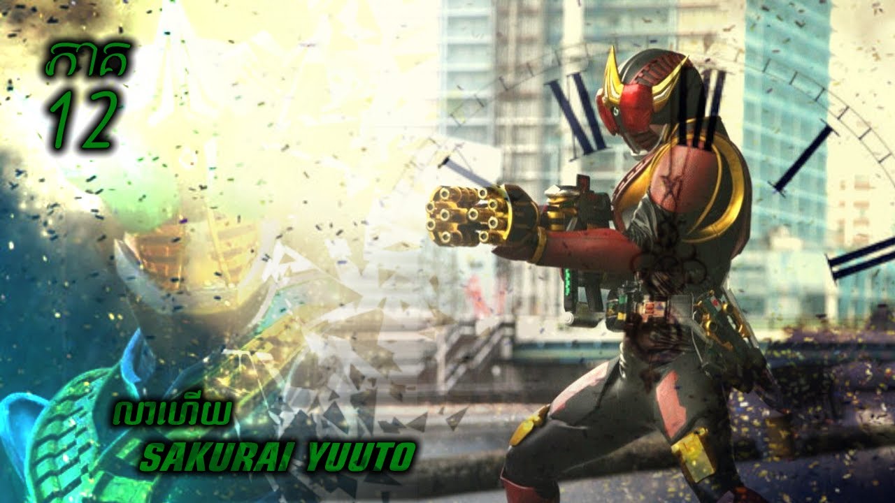 អ្នកប្រយុទ្ធរទេះភ្លើងឆ្លងពេលវេលា KAMEN RIDER DEN-O ( ភាគទី 12 ) | វគ្គលាហើយ Sakurai