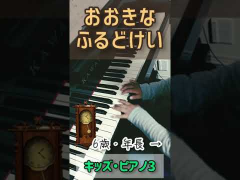 【初心者ピアノ】6歳が弾く【大きな古時計】