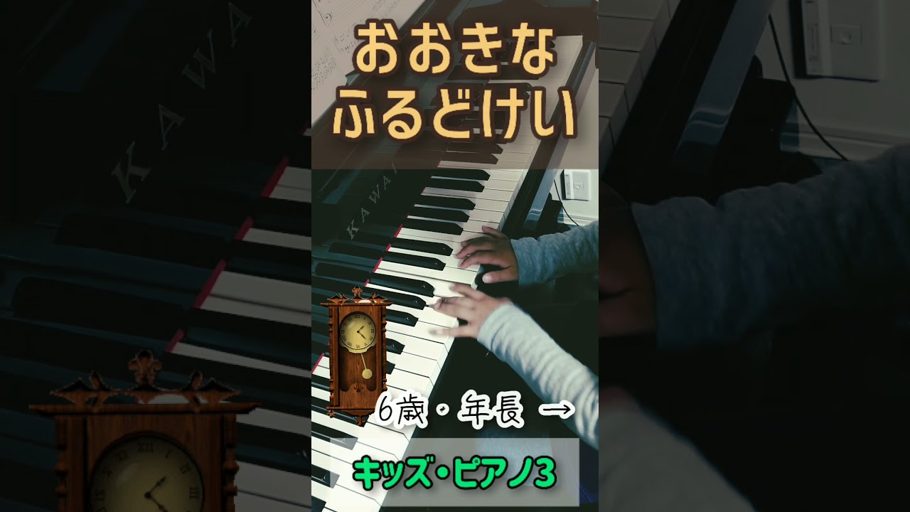 Watch 【初心者ピアノ】6歳が弾く【大きな古時計】 on YouTube Watch 【初心者ピアノ】6歳が弾く【大きな古時計】 on YouTube