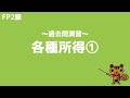 【FP2級 過去問演習】第37回 各種所得①【ファイナンシャルプランニング技能検定対策】