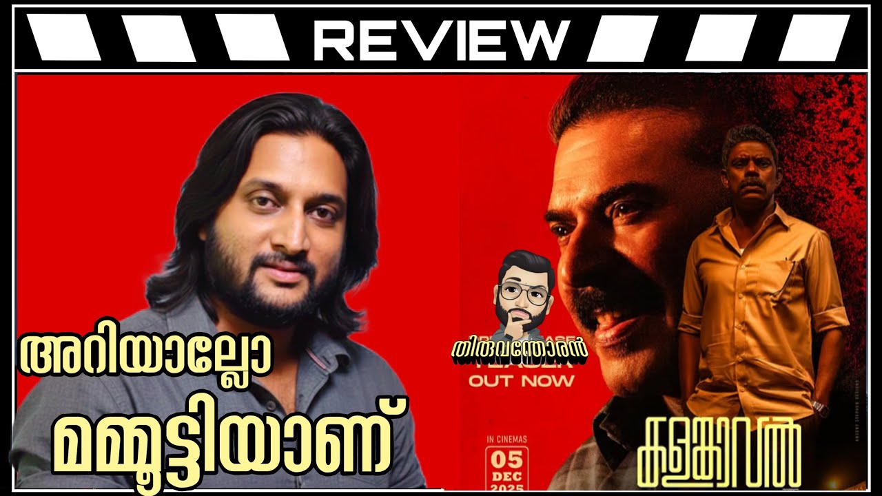 Обзор Каламкавала от Thiruvanthoran