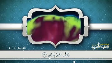 اواخر سورة القيامة  بصوت الشيخ محمد المحيسني