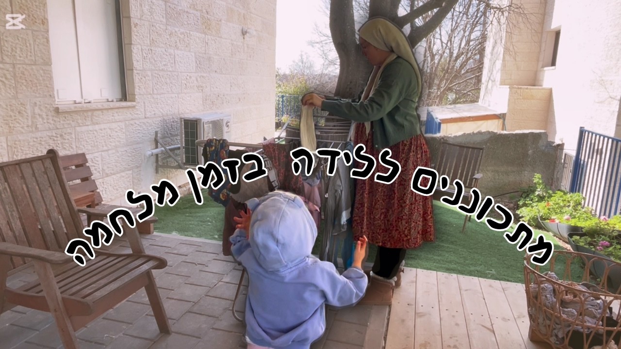 שגרת מלחמה לקראת לידה | פנקייקים מחמצת, בניית שידת ספרים ועוד