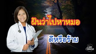 ฝันว่าไปหาหมอ ดีหรือร้าย | ทำนายฝันพร้อมเลขเด็ด