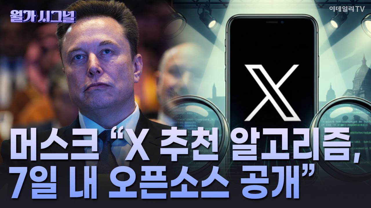 🚀 머스크 “X 추천 알고리즘, 7일 내 오픈소스 공개” | Market Signal (20260112)