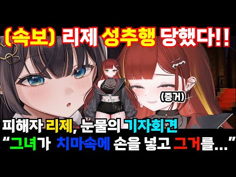 성추행 피해호소인 리제의 용기있는 고백 Mp4