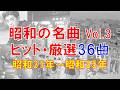 【昭和歌謡メドレー③】昭和31年～昭和35年/ヒット曲メドレー/てげてげおじさん