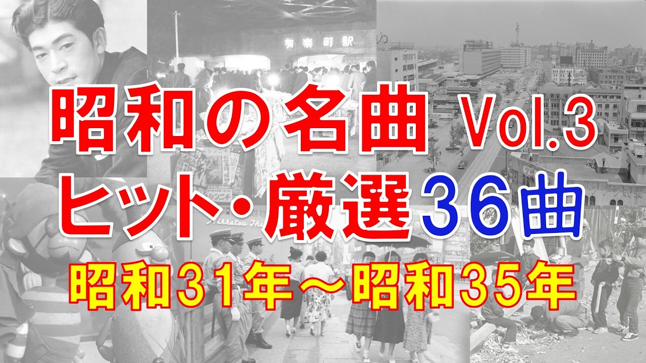 【昭和歌謡メドレー③】昭和31年～昭和35年/ヒット曲メドレー/てげてげおじさん