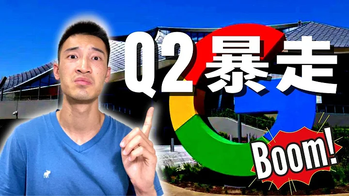 Google Q2懶人包：A.I.大獲全勝完封微軟！？ GOOG美股分析 - 天天要聞