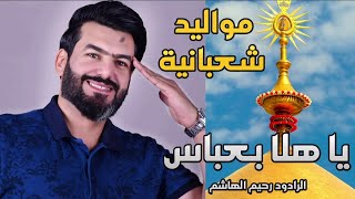 يا هلا بعباس يا مية هلا | رحيم الهاشم - أجمل مواليد شعبانية