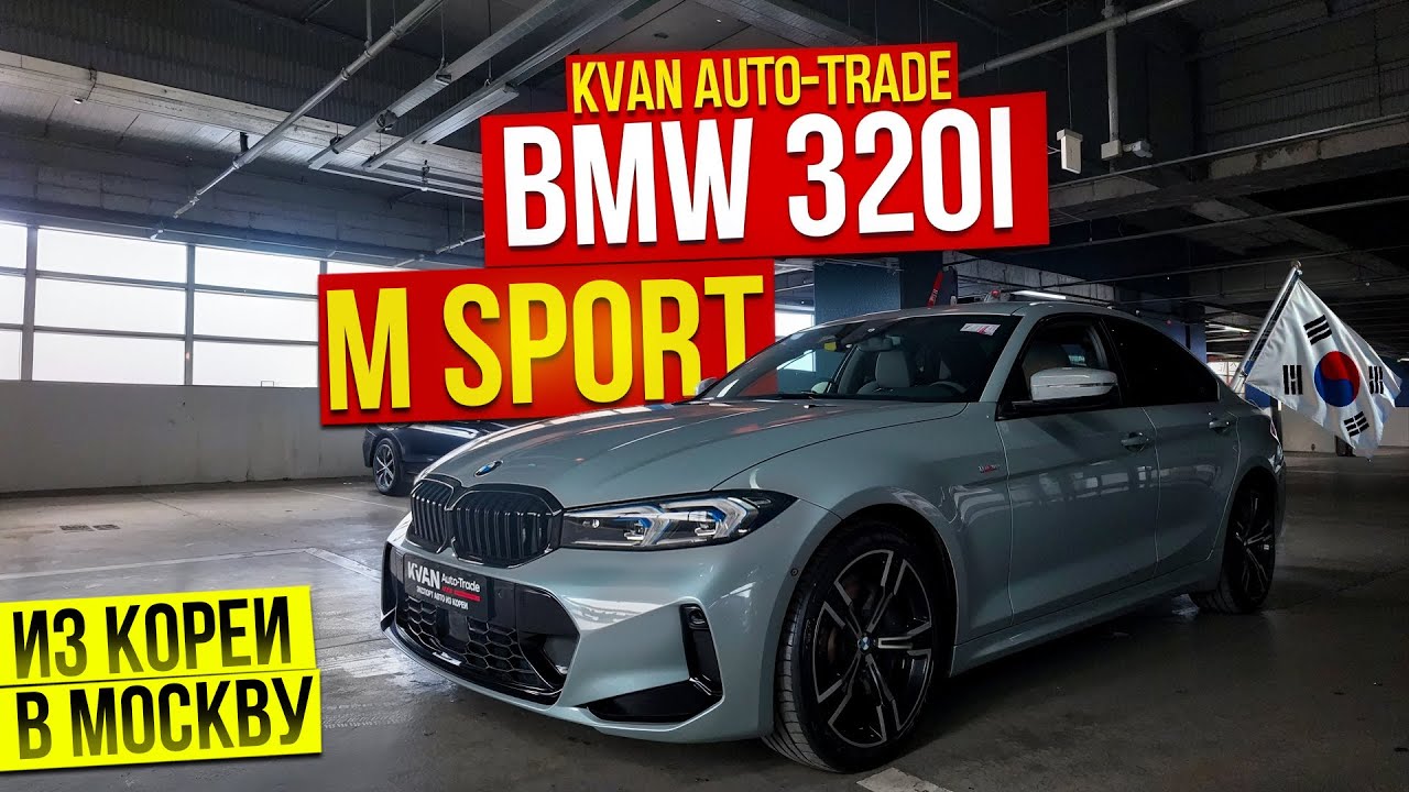 Авто из Кореи BMW 3 Series (G20) 320i M Sport выкуп в Москву апрель 2025г.
