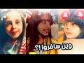 غيداء وجمانة وريناد وين سافروا سنابات