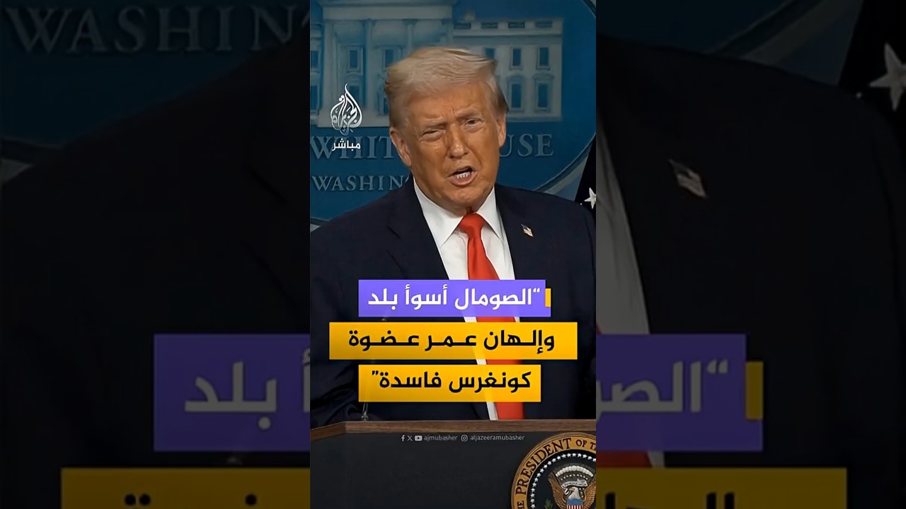 #ترامب: الصومال أسوأ بلد في العالم و #إلهان_عمر عضوة كونغرس فاسدة