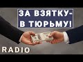 5 горячих экономических новостей, или За взятку - в тюрьму!