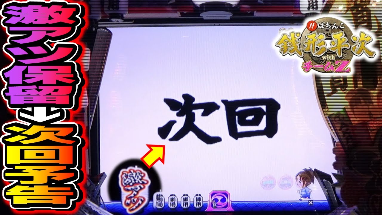 【CR銭形平次withチームZ PART231】激アツ保留から次回予告のアツい展開【パチンコ実機(懐かしい台)】