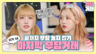 마지막까지 집중‼️ 저녁 메뉴를 위한 말초신경 총동원 🍽️ | 스테이씨의 부담거래🤝 EP.08