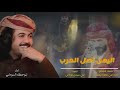 شيله اليمن اصل العرب اداء ابو حنظله السوداني شيله اليمن اصل العرب اداء ابو حنظله السوداني