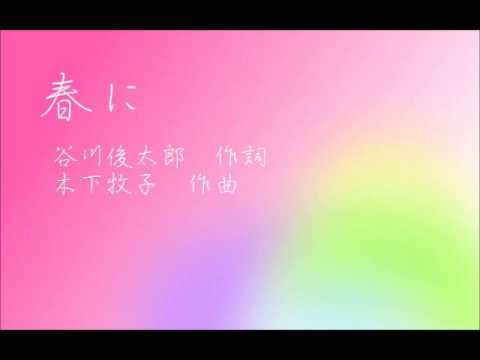 春に（混３・ソプラノ）