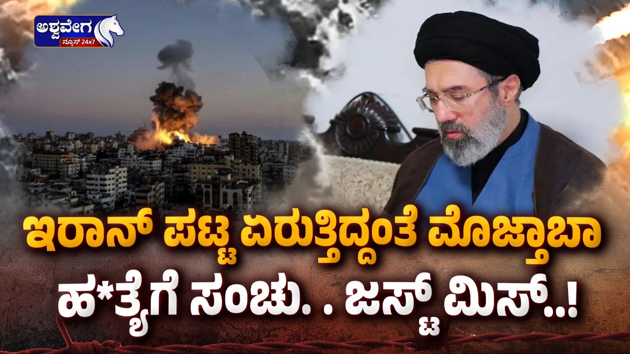 ಇರಾನ್‌ ಪಟ್ಟ ಏರುತ್ತಿದ್ದಂತೆ ಮೊಜ್ತಾಬಾ ಹ*ತ್ಯೆಗೆ ಸಂಚು. . ಜಸ್ಟ್‌ ಮಿಸ್..! | Mojtaba Khamenei Just Miss