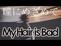 My Hair is Bad &ndash; 瞳にめざめて 歌ってみた【Amazon Music Prime(アマゾン ミュージック プライム)全曲シャッフル】