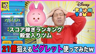 ツムツム 最強ランキングトップキャラの ピグレット 使ってみた シンデレラで億行くならピグレットも使いこなせる Lineツムツム りゅうちゃんとあそぼgames Youtube ツムツム 最強ランキングトップキャラの ピグレット 使ってみた シンデレラで億行くならピグレットも使いこなせる Lineツムツム りゅうちゃんとあそぼgames Youtube