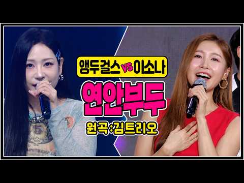 [Same Song, Different Charm] ♬Yeonan Budu / Kim Trio (Cherry Girls vs. Lee So-na) #CoverSong #k_m...