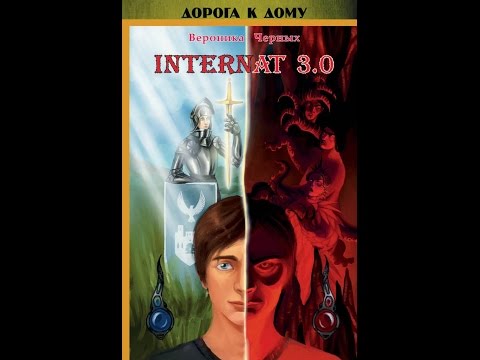 Буктрейлер. Азанова Мария. Интернат 3.0