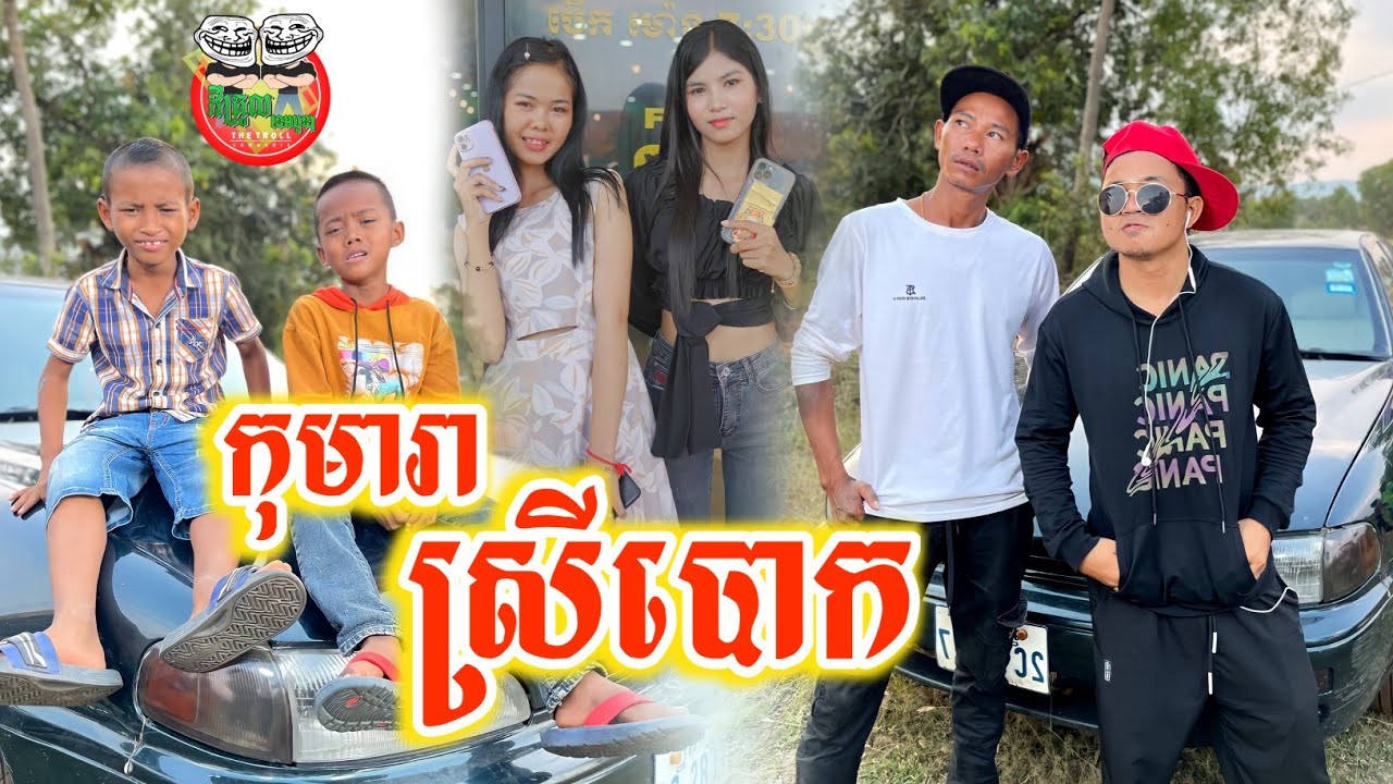 កុមារាស្រីបោក 😂 Funny video Team