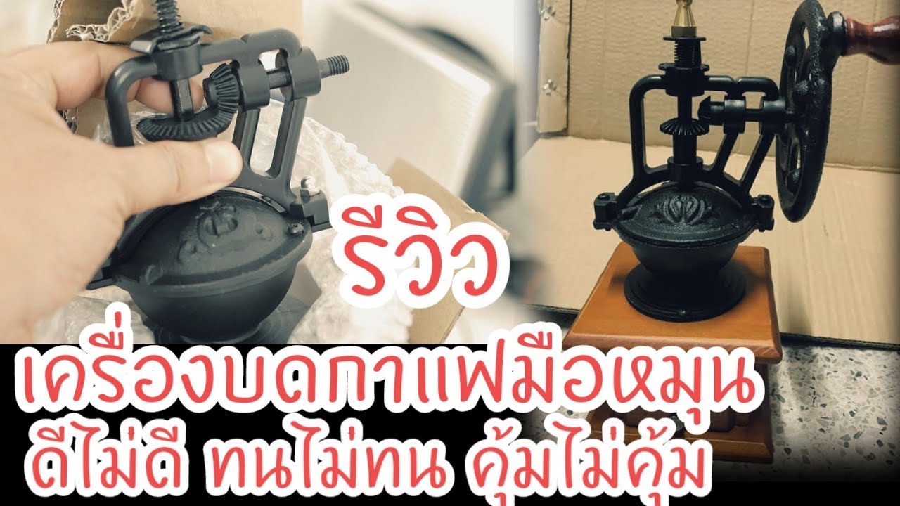 เครื่องบดกาแฟมือหมุน  รีวิวบ้านๆ ราคาไม่แพง | Drip Coffe | Coffee Grinder | เครื่องบดกาแฟมือหมุนข้อมูลที่เกี่ยวข้องที่สมบูรณ์ที่สุด