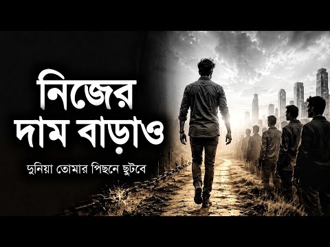 🔥 নিজের ভ্যালু বাড়াও, দেখবে দুনিয়া তোমার সাথে কিভাবে আচরণ বদলে ফেলে | Powerful Motivation