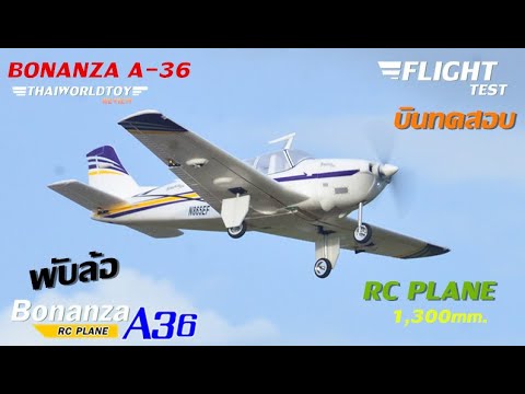 รีวิว Bonanza A-36 1,300mm.(PNP)+พับล้อ+ไฟหน้า เครื่องบินโดยสาร 6,300บ.T.081-0046515 ID:thaiworldtoy