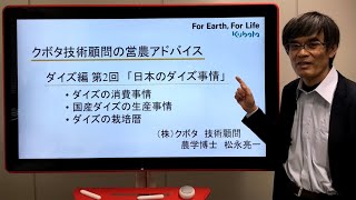 クボタ技術顧問の営農講座～ダイズ編②日本のダイズ事情～