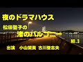 ラジオドラマ 夜のドラマハウス 松田聖子の渚のバルコニー NO3 小山茉美 古川登志夫