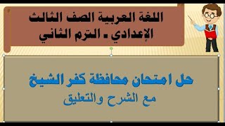 حل محافظة كفر الشيخ الصف الثالث الإعدادي ـ مع شرح المنهج