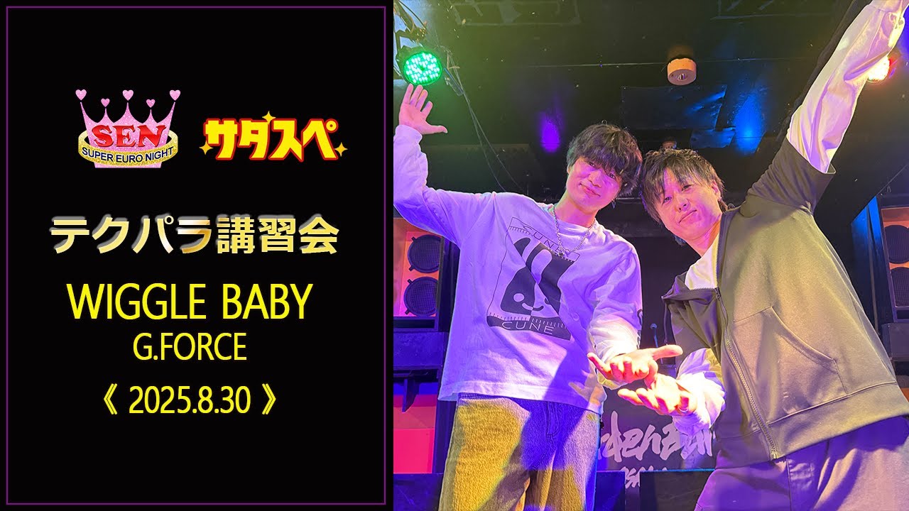 Wiggle Baby / G.Force(2025.8.30テクパラ講習会) - YouTube